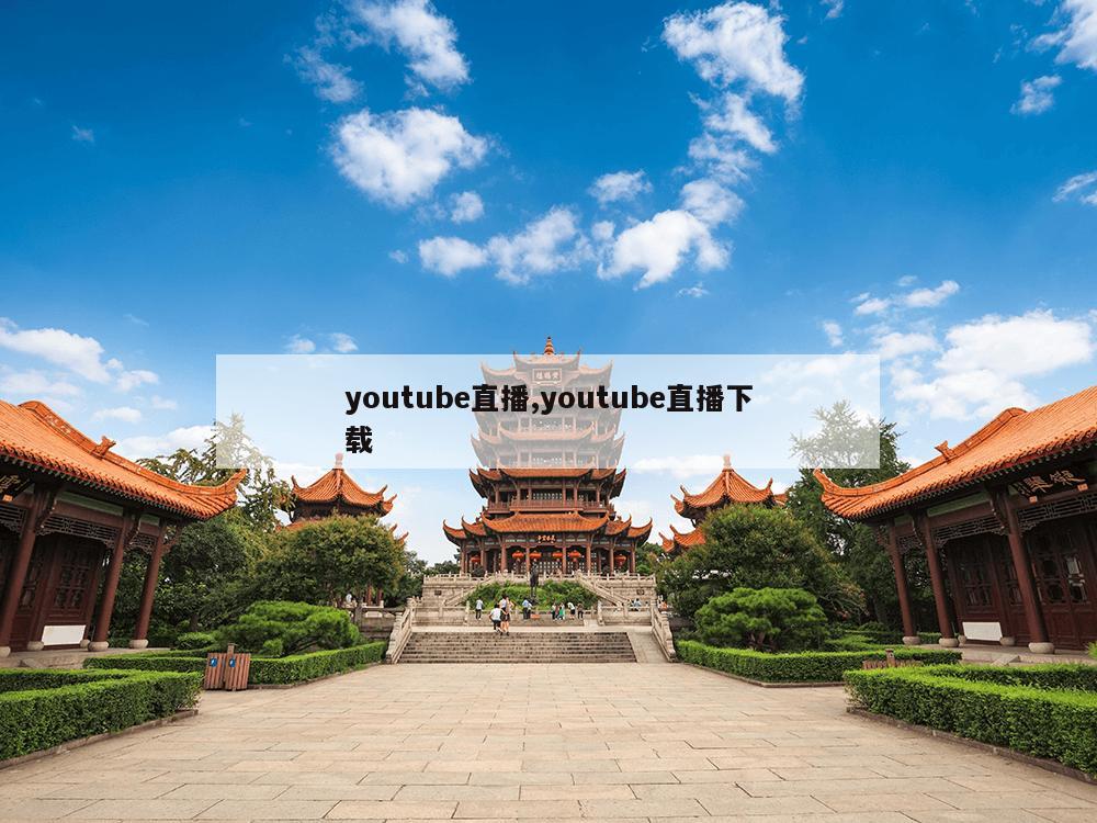 youtube直播,youtube直播下载