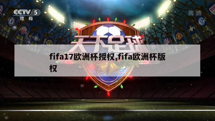 fifa17欧洲杯授权,fifa欧洲杯版权