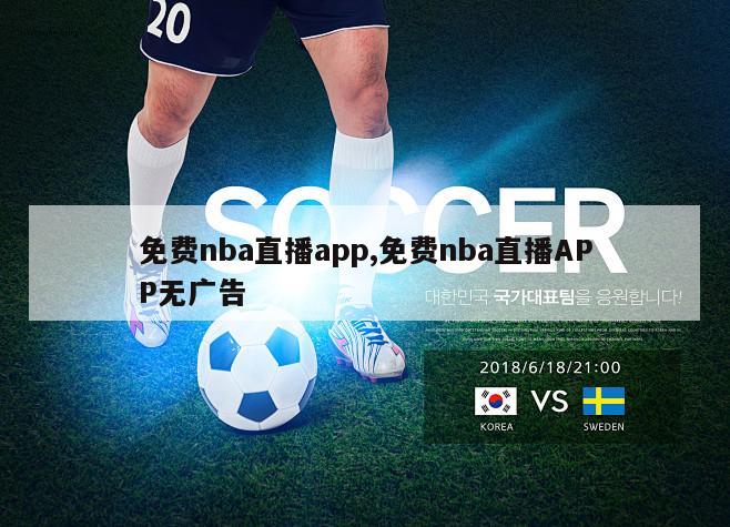 免费nba直播app,免费nba直播APP无广告