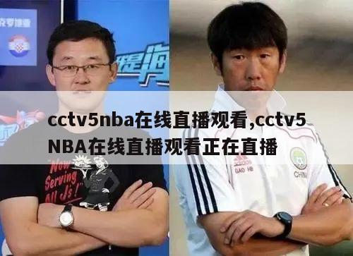 cctv5nba在线直播观看,cctv5NBA在线直播观看正在直播