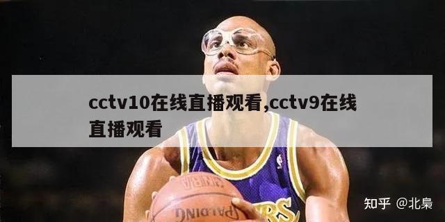 cctv10在线直播观看,cctv9在线直播观看