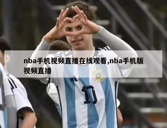 nba手机视频直播在线观看,nba手机版视频直播