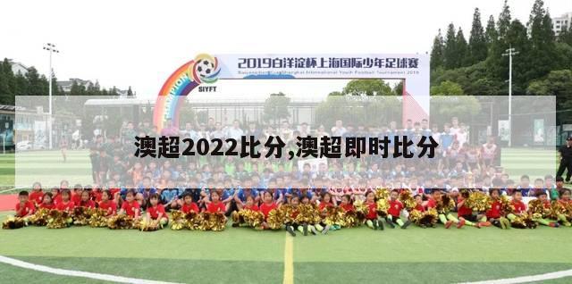 澳超2022比分,澳超即时比分