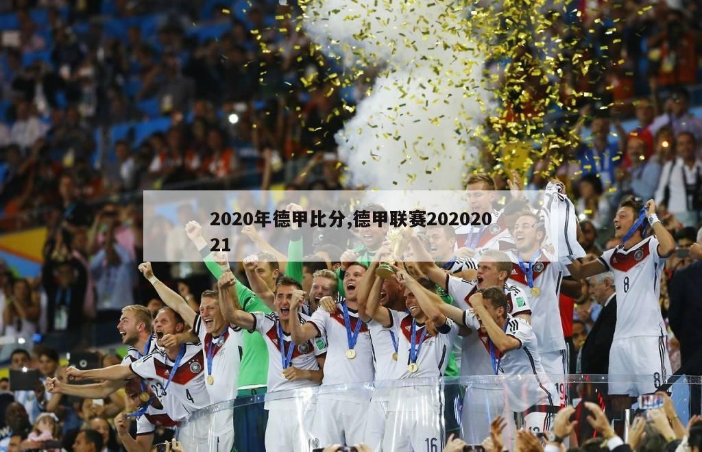 2020年德甲比分,德甲联赛20202021