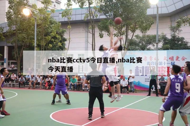 nba比赛cctv5今日直播,nba比赛今天直播