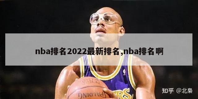 nba排名2022最新排名,nba排名啊