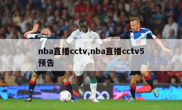 nba直播cctv,nba直播cctv5预告