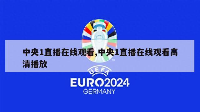 中央1直播在线观看,中央1直播在线观看高清播放