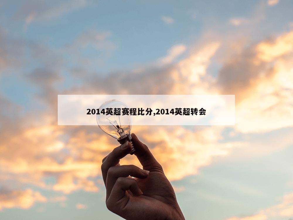 2014英超赛程比分,2014英超转会