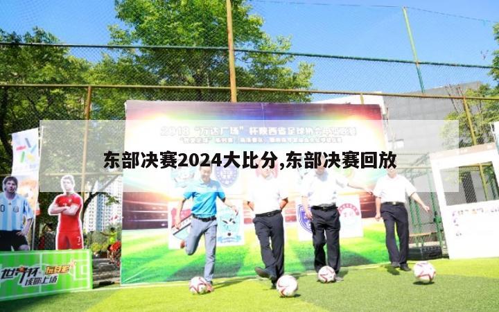 东部决赛2024大比分,东部决赛回放