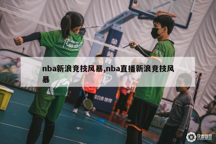 nba新浪竞技风暴,nba直播新浪竞技风暴