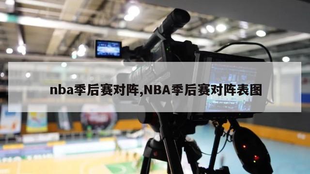 nba季后赛对阵,NBA季后赛对阵表图