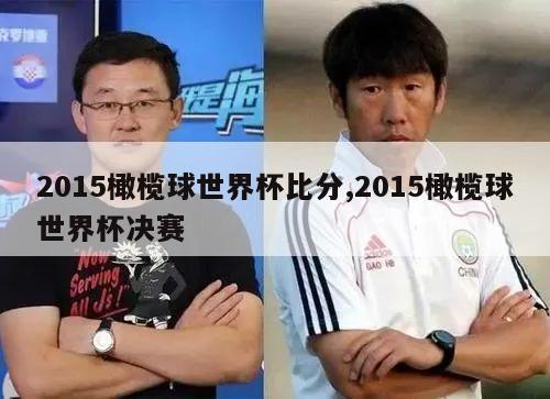 2015橄榄球世界杯比分,2015橄榄球世界杯决赛