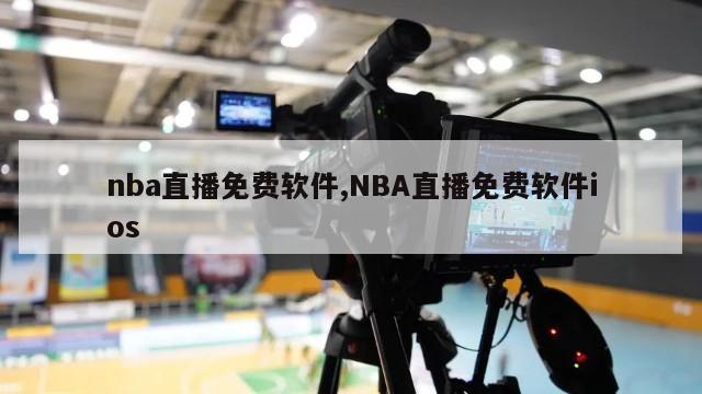 nba直播免费软件,NBA直播免费软件ios