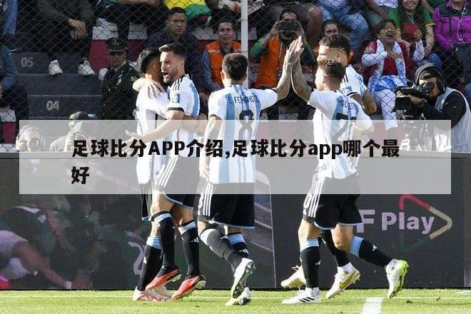 足球比分APP介绍,足球比分app哪个最好