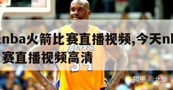 今天nba火箭比赛直播视频,今天nba火箭比赛直播视频高清