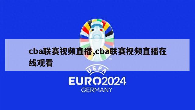 cba联赛视频直播,cba联赛视频直播在线观看