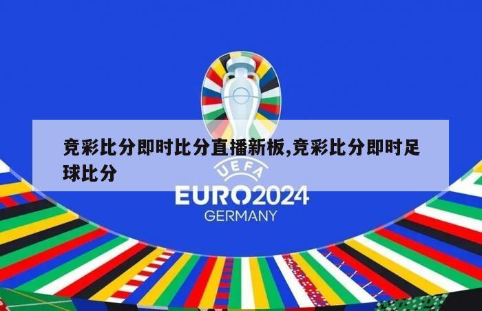 竞彩比分即时比分直播新板,竞彩比分即时足球比分