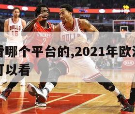 欧洲杯看哪个平台的,2021年欧洲杯在哪个平台可以看