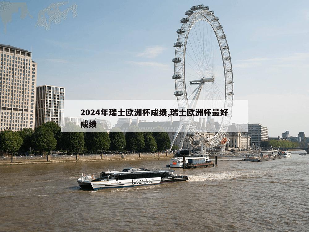 2024年瑞士欧洲杯成绩,瑞士欧洲杯最好成绩