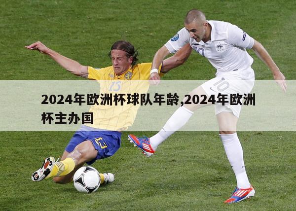 2024年欧洲杯球队年龄,2024年欧洲杯主办国