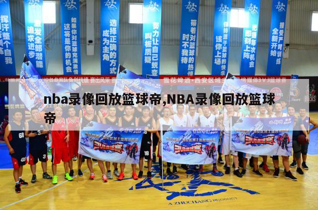 nba录像回放篮球帝,NBA录像回放篮球帝