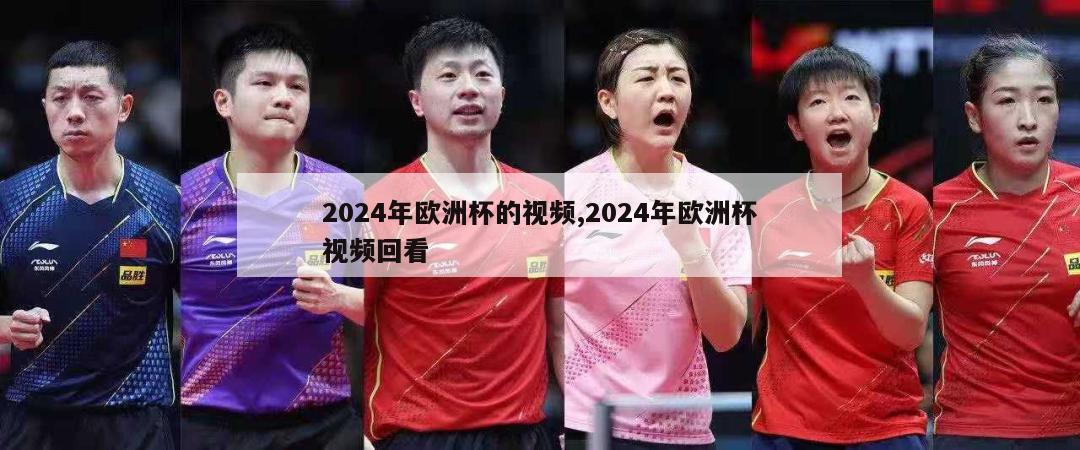 2024年欧洲杯的视频,2024年欧洲杯视频回看