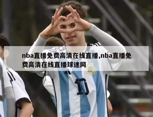 nba直播免费高清在线直播,nba直播免费高清在线直播球迷网