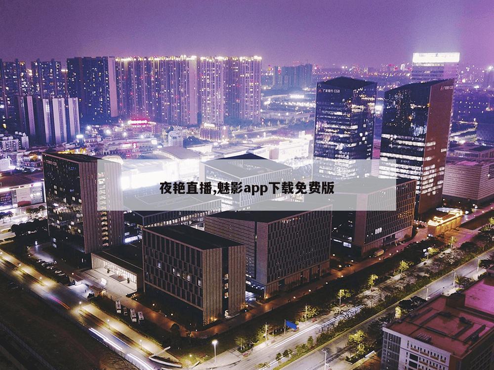 夜艳直播,魅影app下载免费版