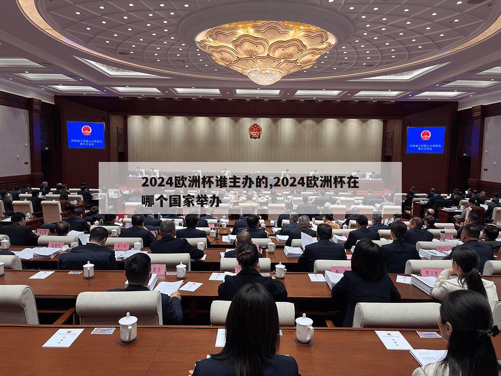 2024欧洲杯谁主办的,2024欧洲杯在哪个国家举办