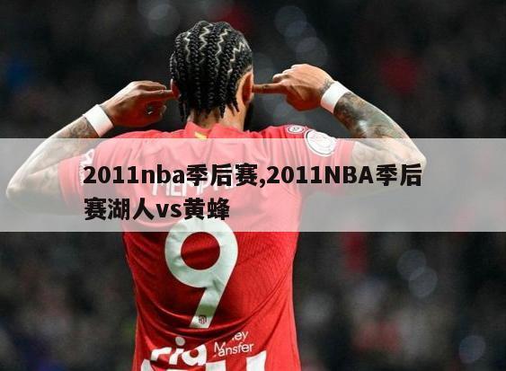 2011nba季后赛,2011NBA季后赛湖人vs黄蜂