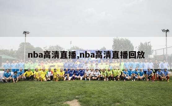 nba高清直播,nba高清直播回放