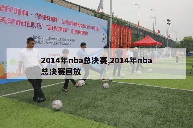 2014年nba总决赛,2014年nba总决赛回放