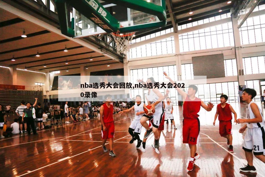 nba选秀大会回放,nba选秀大会2020录像