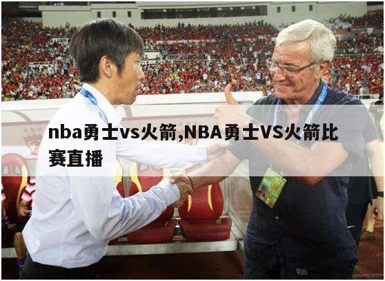 nba勇士vs火箭,NBA勇士VS火箭比赛直播