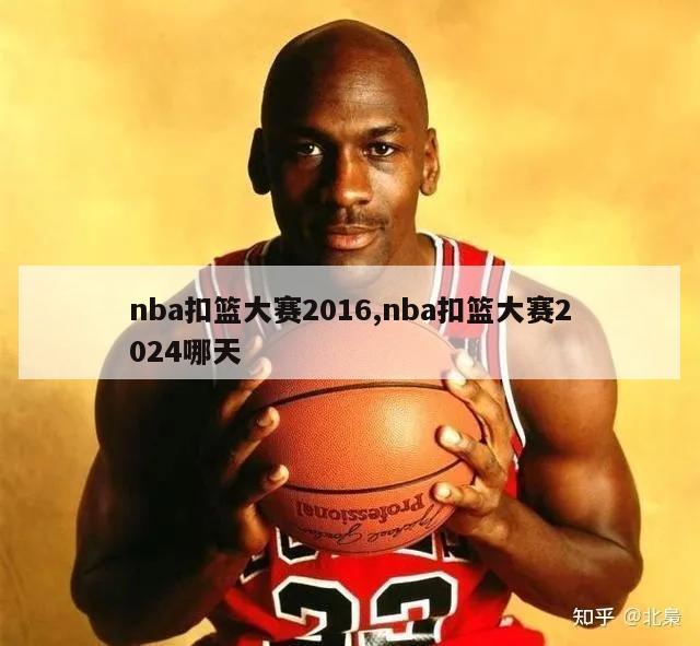 nba扣篮大赛2016,nba扣篮大赛2024哪天