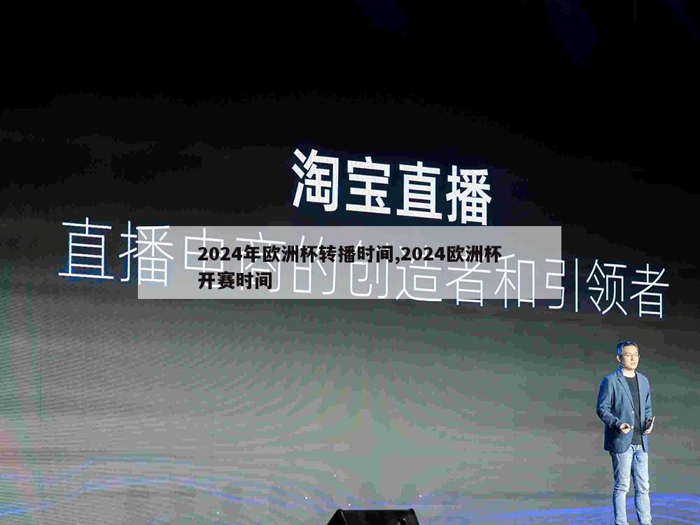 2024年欧洲杯转播时间,2024欧洲杯开赛时间