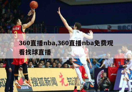 360直播nba,360直播nba免费观看找球直播