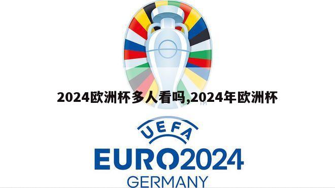 2024欧洲杯多人看吗,2024年欧洲杯