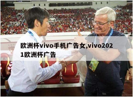 欧洲杯vivo手机广告女,vivo2021欧洲杯广告