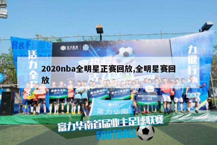 2020nba全明星正赛回放,全明星赛回放