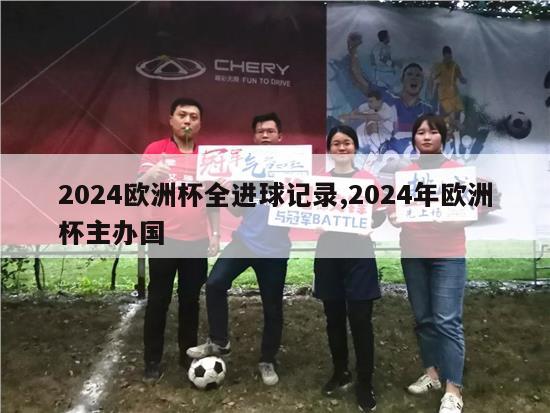 2024欧洲杯全进球记录,2024年欧洲杯主办国