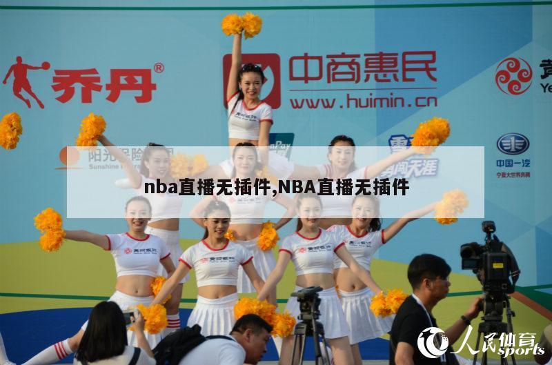 nba直播无插件,NBA直播无插件