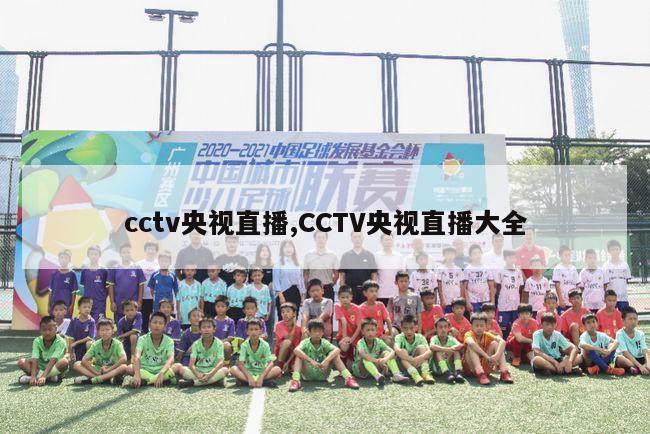 cctv央视直播,CCTV央视直播大全