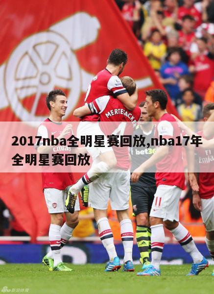 2017nba全明星赛回放,nba17年全明星赛回放