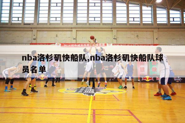 nba洛杉矶快船队,nba洛杉矶快船队球员名单