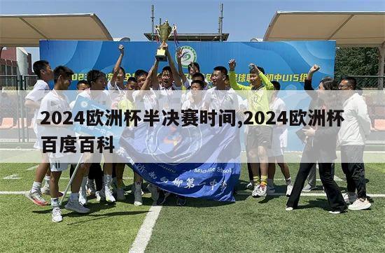 2024欧洲杯半决赛时间,2024欧洲杯百度百科