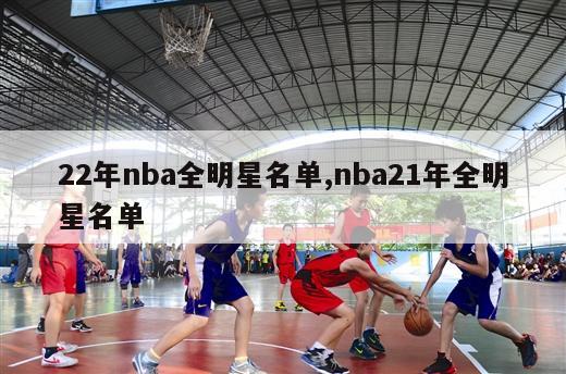 22年nba全明星名单,nba21年全明星名单