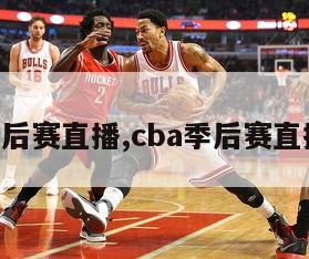 cba季后赛直播,cba季后赛直播新疆