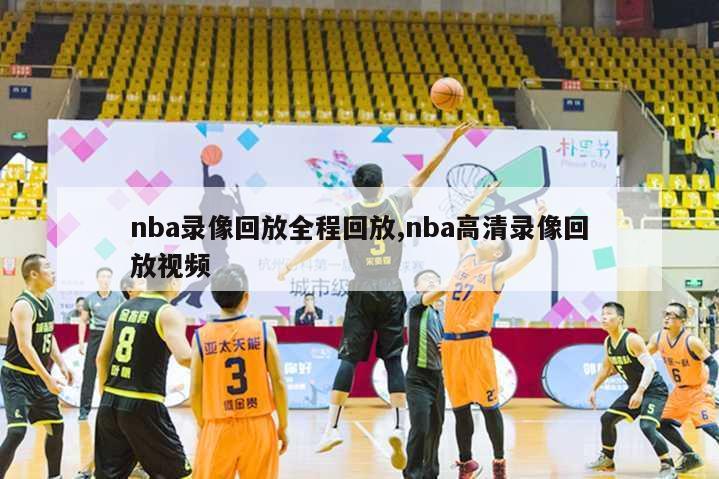 nba录像回放全程回放,nba高清录像回放视频